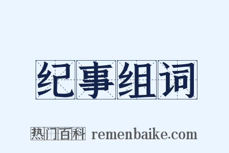 纪事组词是什么意思的图片